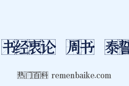 书经衷论·周书·泰誓是什么意思的图片